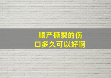 顺产撕裂的伤口多久可以好啊