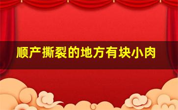 顺产撕裂的地方有块小肉