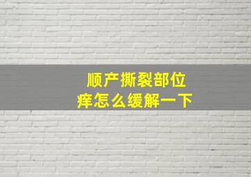 顺产撕裂部位痒怎么缓解一下