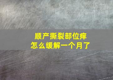 顺产撕裂部位痒怎么缓解一个月了