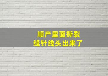 顺产里面撕裂缝针线头出来了