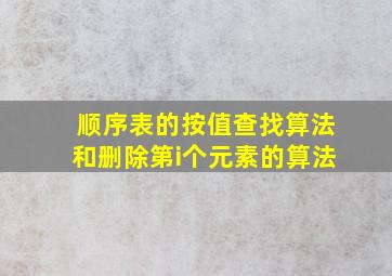 顺序表的按值查找算法和删除第i个元素的算法