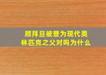 顾拜旦被誉为现代奥林匹克之父对吗为什么