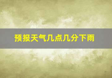 预报天气几点几分下雨