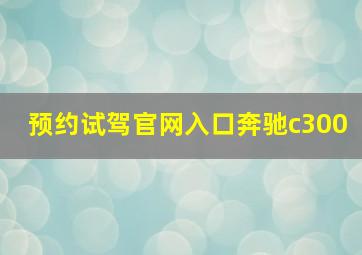 预约试驾官网入口奔驰c300