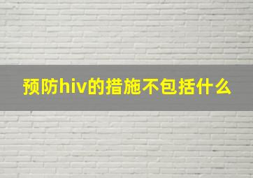 预防hiv的措施不包括什么