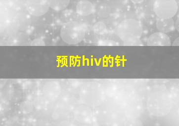 预防hiv的针