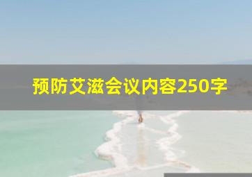 预防艾滋会议内容250字