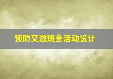 预防艾滋班会活动设计