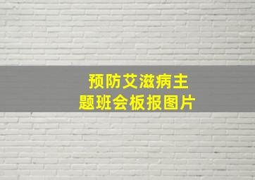 预防艾滋病主题班会板报图片