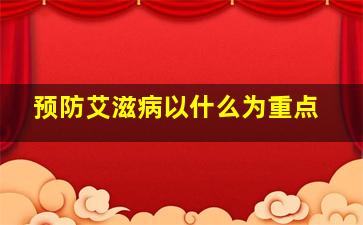 预防艾滋病以什么为重点