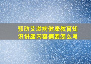 预防艾滋病健康教育知识讲座内容摘要怎么写