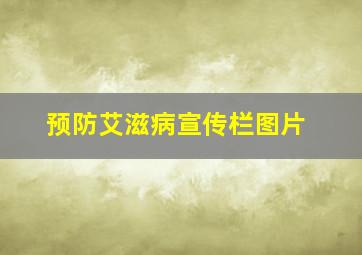 预防艾滋病宣传栏图片