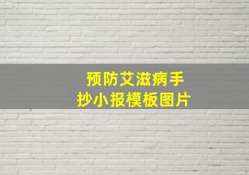 预防艾滋病手抄小报模板图片