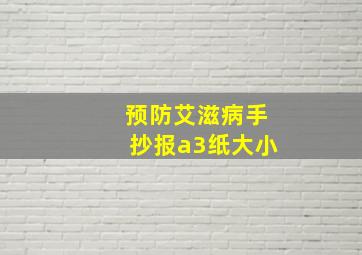 预防艾滋病手抄报a3纸大小