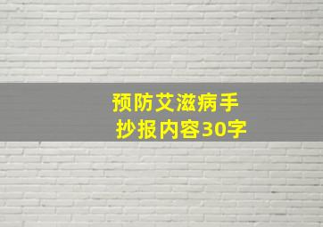 预防艾滋病手抄报内容30字