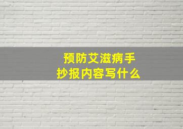 预防艾滋病手抄报内容写什么