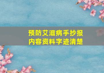 预防艾滋病手抄报内容资料字迹清楚