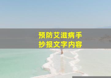 预防艾滋病手抄报文字内容