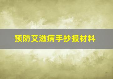 预防艾滋病手抄报材料