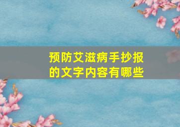 预防艾滋病手抄报的文字内容有哪些