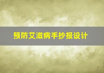 预防艾滋病手抄报设计