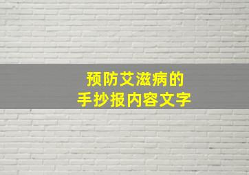 预防艾滋病的手抄报内容文字