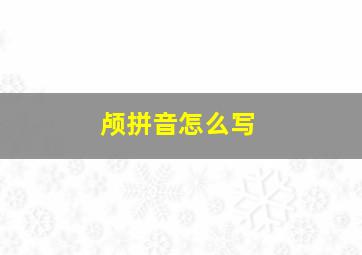 颅拼音怎么写