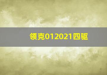 领克012021四驱