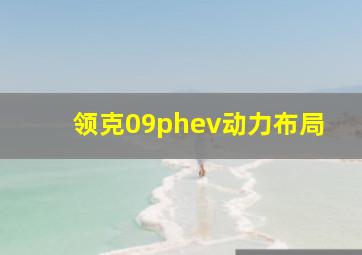 领克09phev动力布局