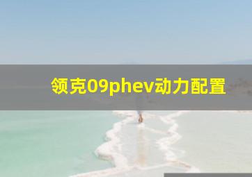 领克09phev动力配置