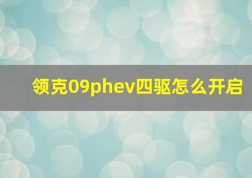 领克09phev四驱怎么开启