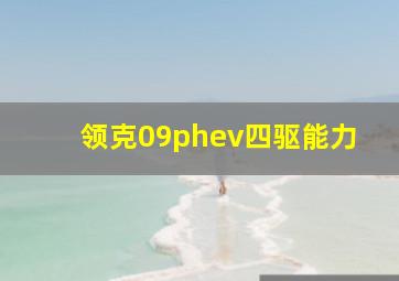 领克09phev四驱能力