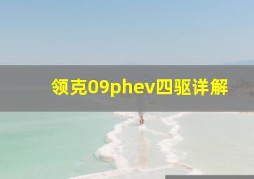 领克09phev四驱详解