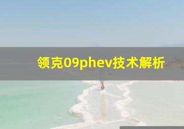 领克09phev技术解析