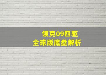 领克09四驱全球版底盘解析