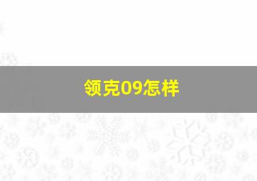 领克09怎样