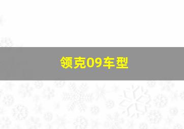 领克09车型