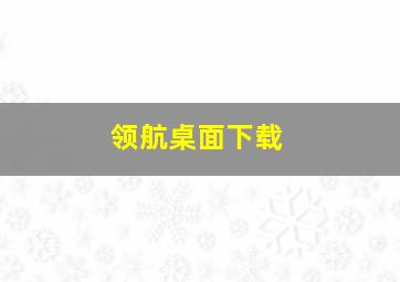 领航桌面下载