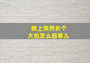 颈上突然长个大包怎么回事儿