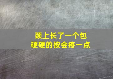 颈上长了一个包硬硬的按会疼一点