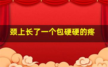 颈上长了一个包硬硬的疼