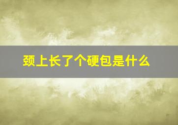 颈上长了个硬包是什么