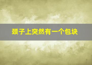 颈子上突然有一个包块