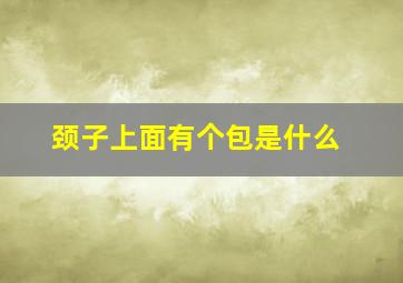 颈子上面有个包是什么