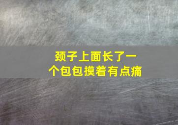 颈子上面长了一个包包摸着有点痛