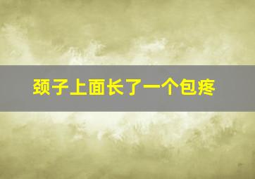 颈子上面长了一个包疼