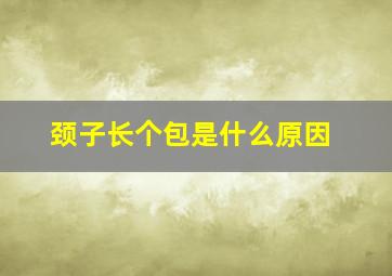 颈子长个包是什么原因