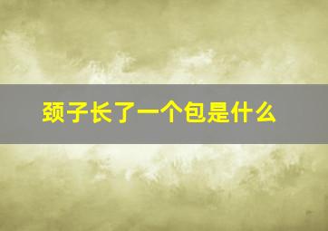 颈子长了一个包是什么