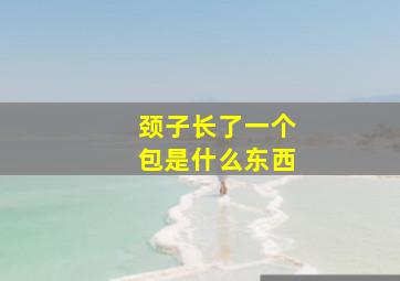 颈子长了一个包是什么东西